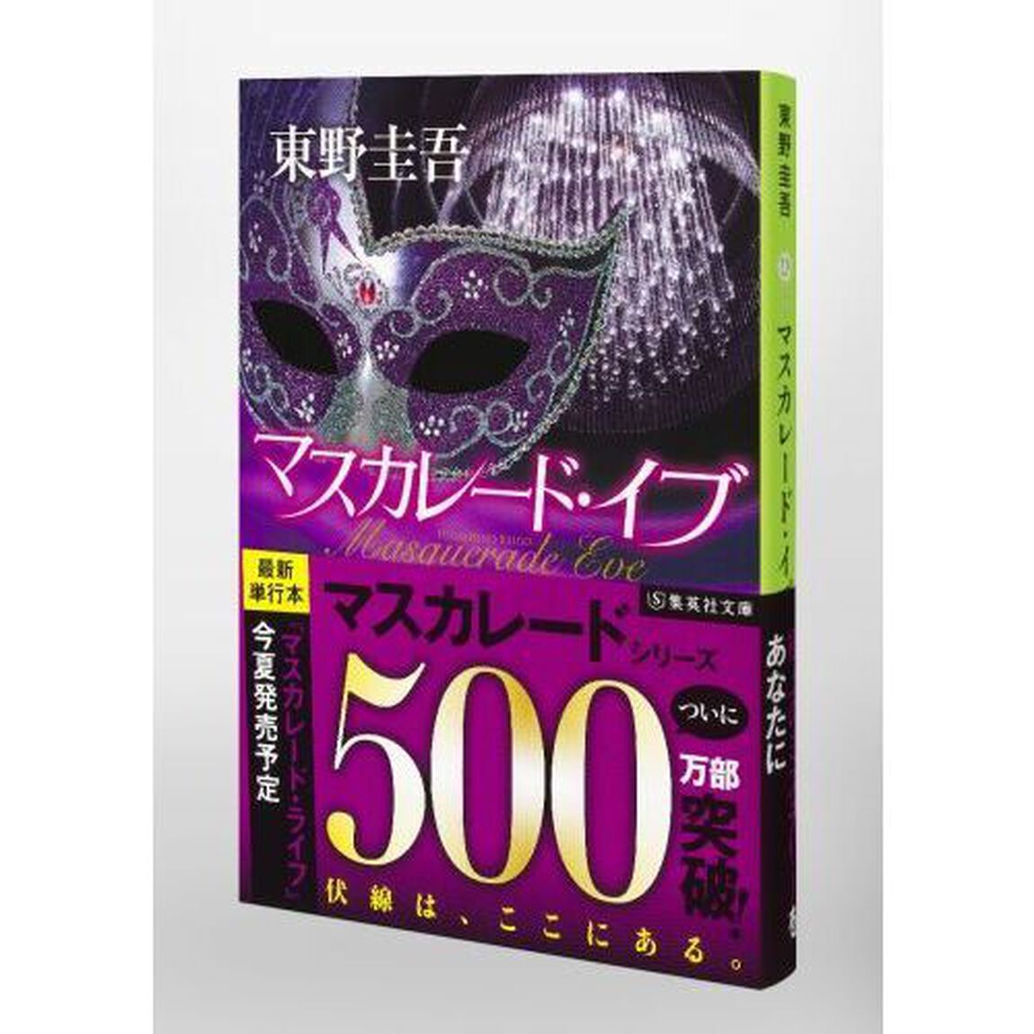 マスカレード・イブ