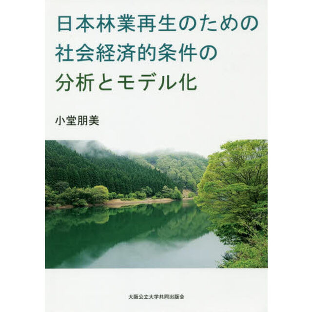 日本林業再生のための社会経済的条件の分析とモデル化
