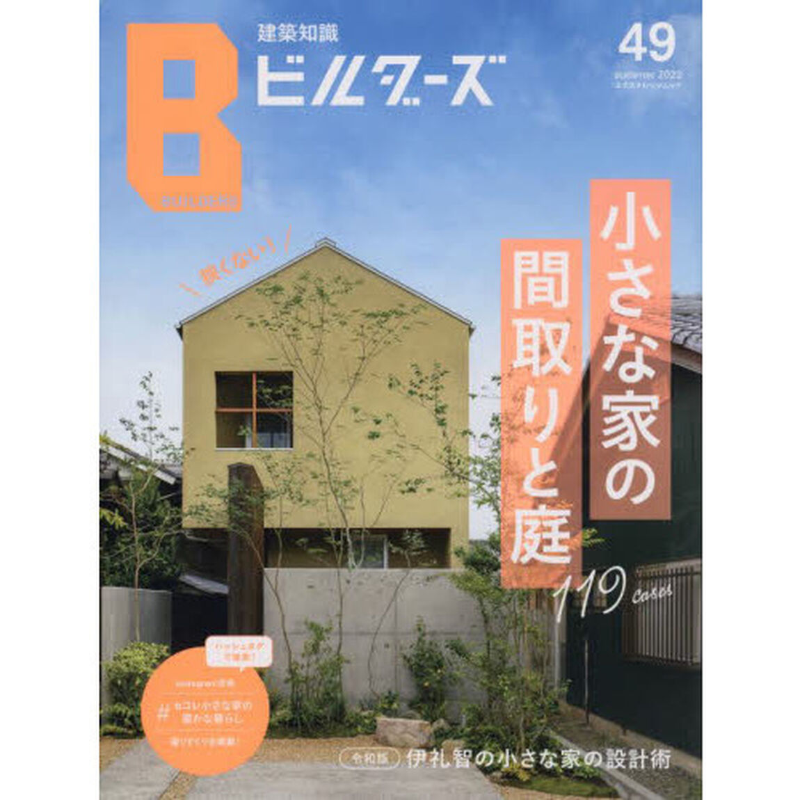 建築知識ビルダーズ　４９（２０２２ｓｕｍｍｅｒ）「狭くない！小さな家の間取りと庭　令和版伊礼智の小さな家の設計術」