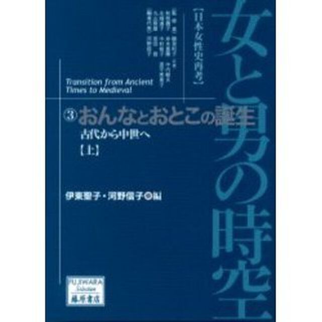 女と男の時空　日本女性史再考　３「おんなとおとこの誕生　古代から中世へ　上」