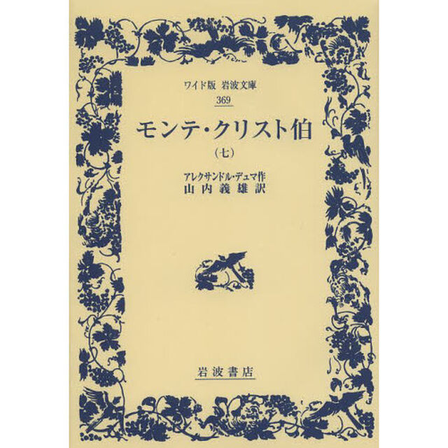 モンテ・クリスト伯　７