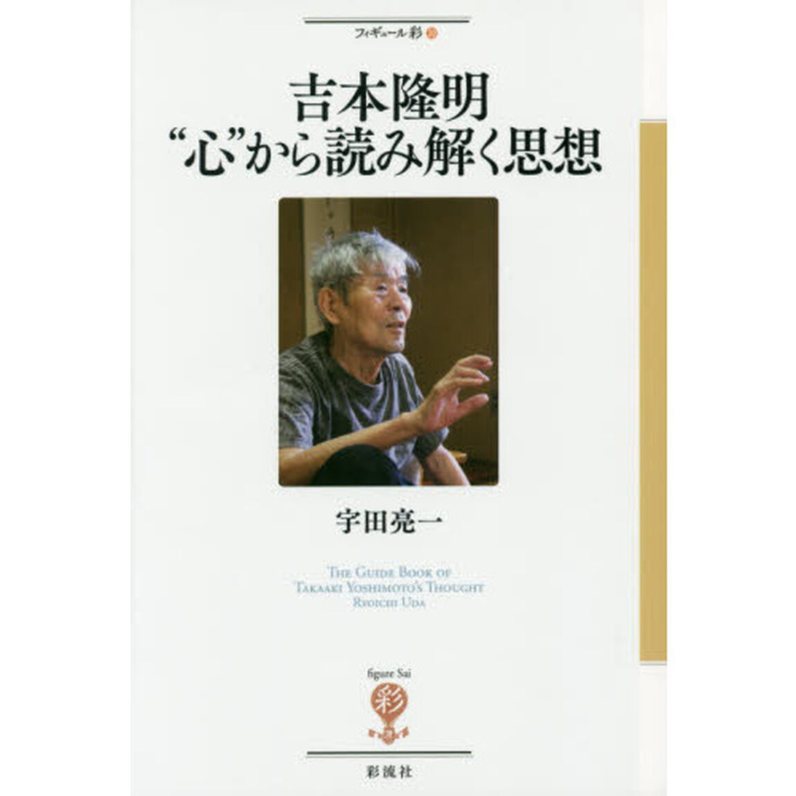 吉本隆明&ldquo;心&rdquo;から読み解く思想