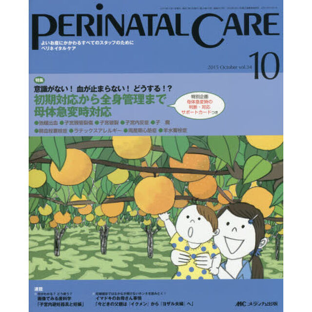 ペリネイタルケア　よいお産にかかわるすべてのスタッフのために　ｖｏｌ．３４ｎｏ．１０（２０１５Ｏｃｔｏｂｅｒ）「特集初期対応から全身管理まで母体急変時対応」