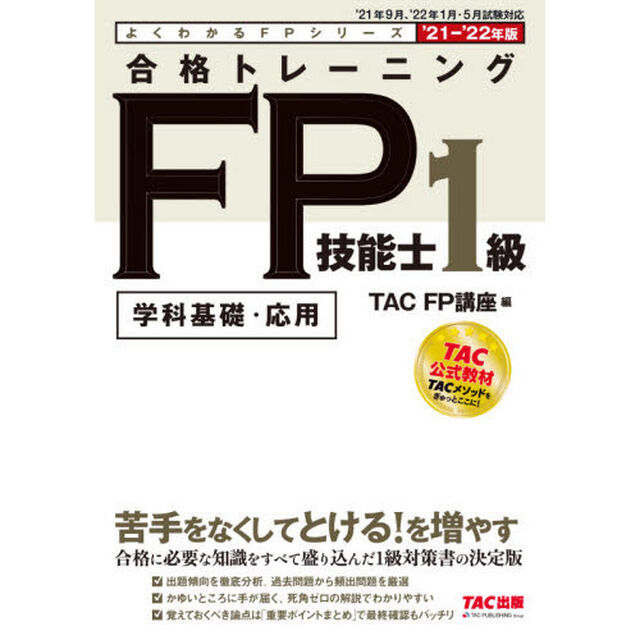合格トレーニングＦＰ技能士１級　学科基礎・応用　&rsquo;２１－&rsquo;２２年版