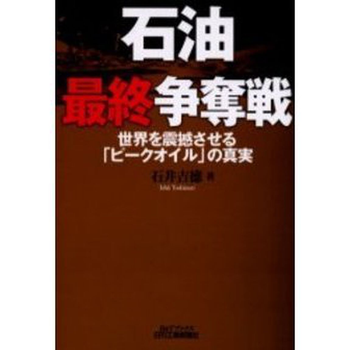 石油最終争奪戦　世界を震撼させる「ピークオイル」の真実