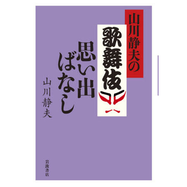 山川静夫の歌舞伎思い出ばなし