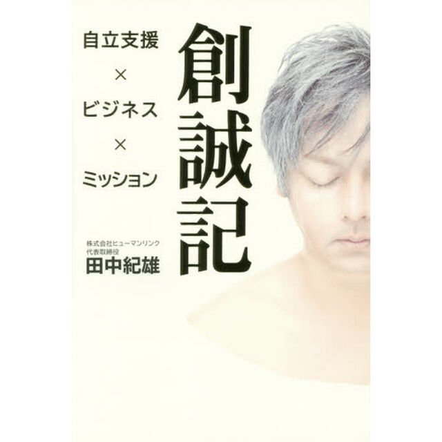 創誠記　介護リハビリテーションの確立