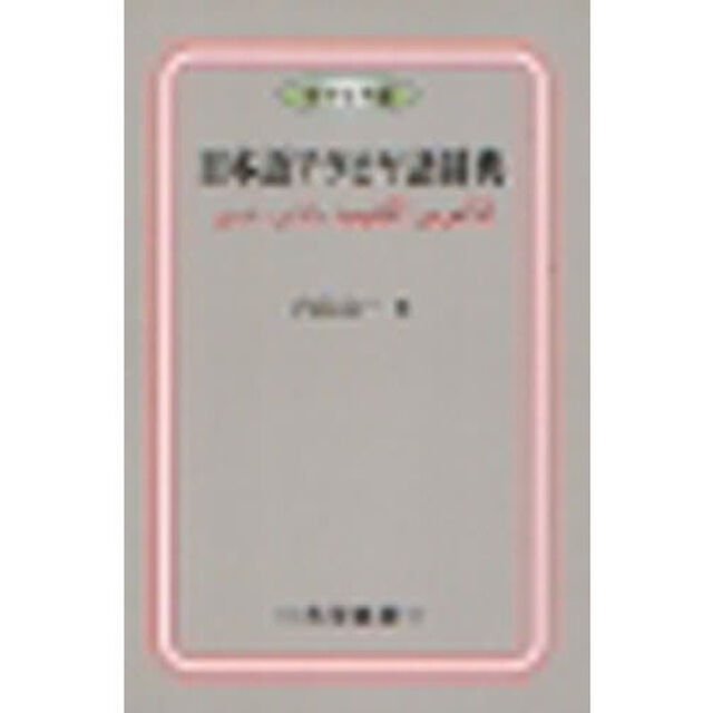 日本語アラビヤ語辞典―ポケット版