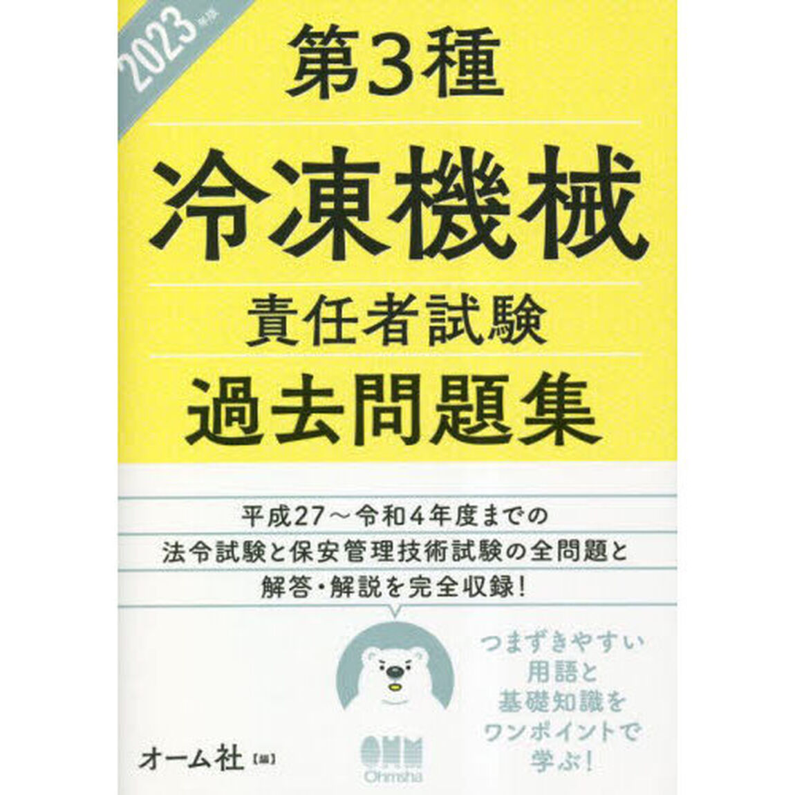 第３種冷凍機械責任者試験過去問題集　２０２３年版