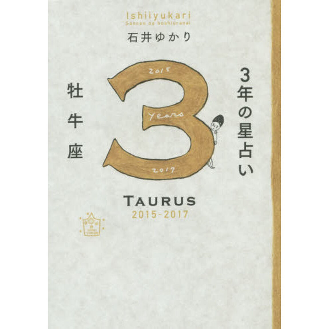 ３年の星占い牡牛座　２０１５－２０１７