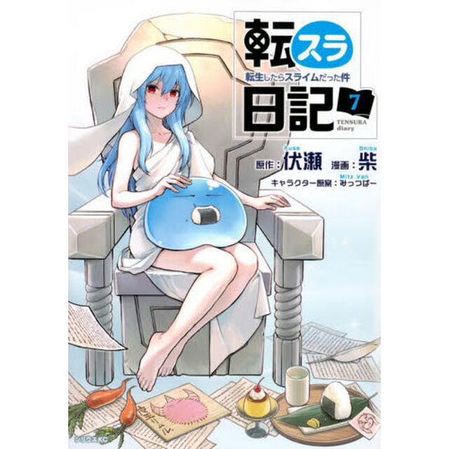 転スラ日記 転生したらスライムだった件 7