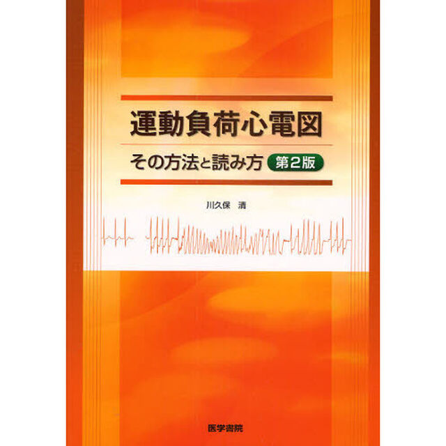運動負荷心電図　その方法と読み方「第２版」