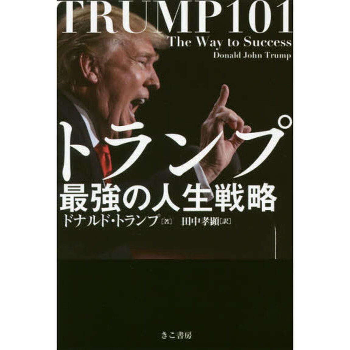 トランプ最強の人生戦略