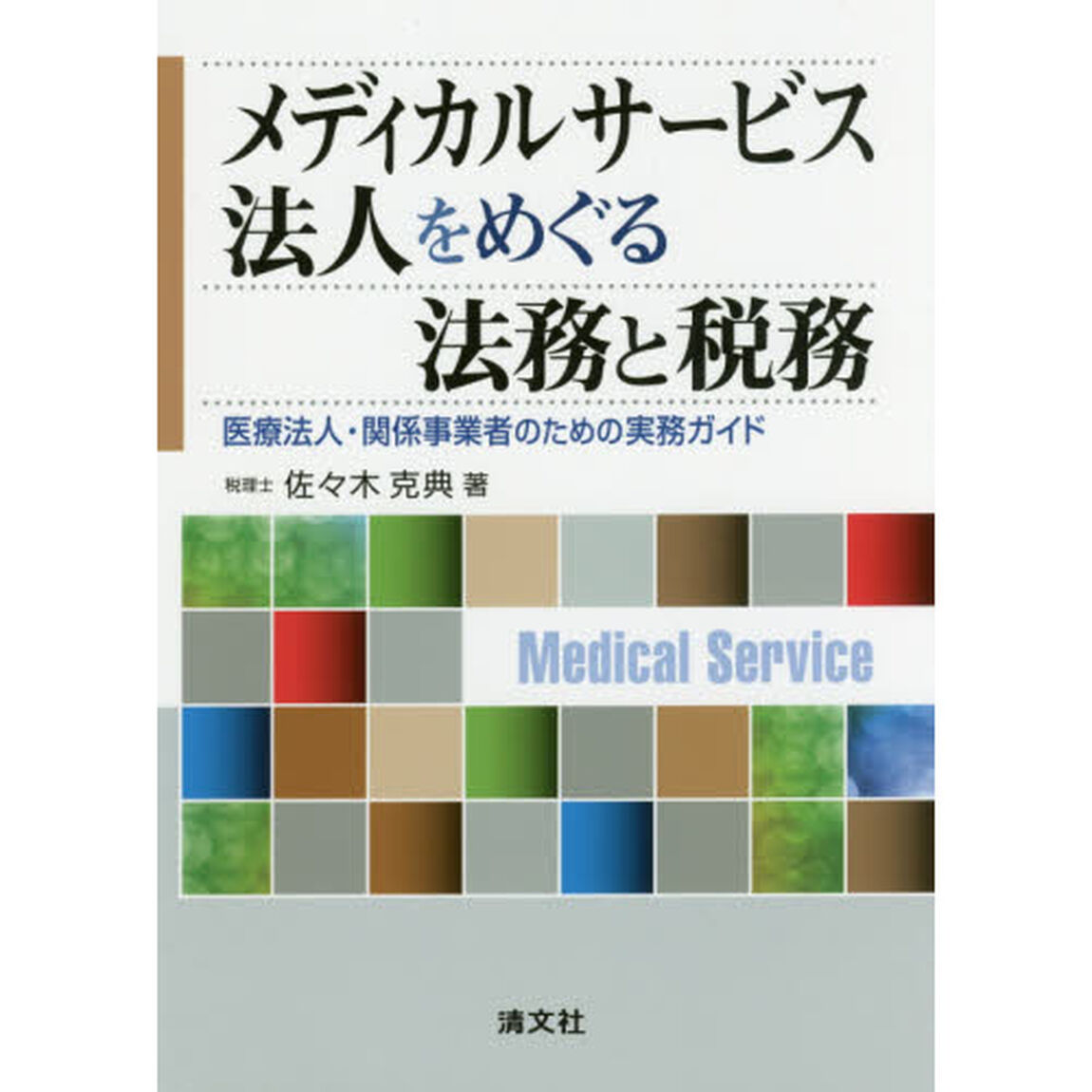 メディカルサービス法人をめぐる法務と税務　医療法人・関係事業者のための実務ガイド