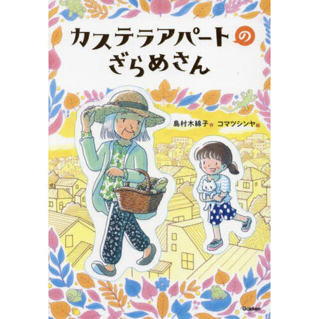 カステラアパートのざらめさん