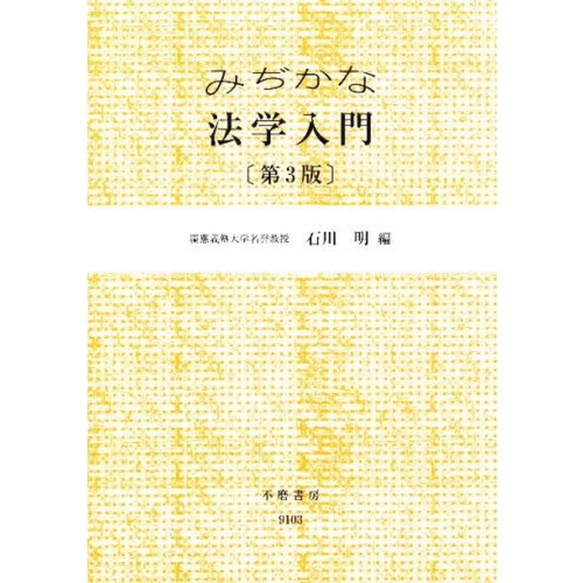みぢかな法学入門「第３版」