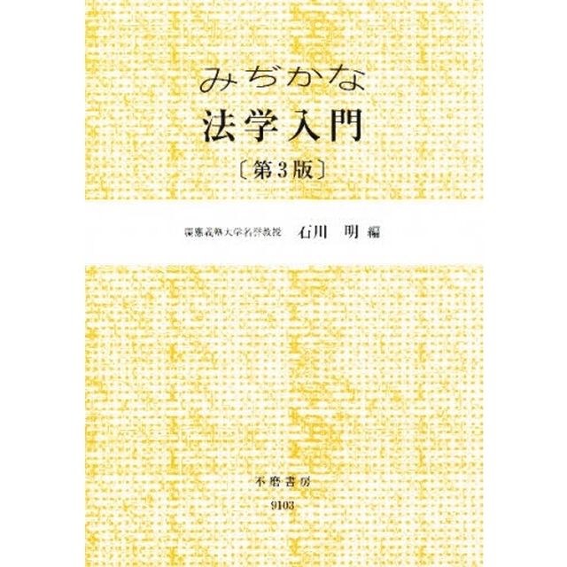 みぢかな法学入門「第３版」
