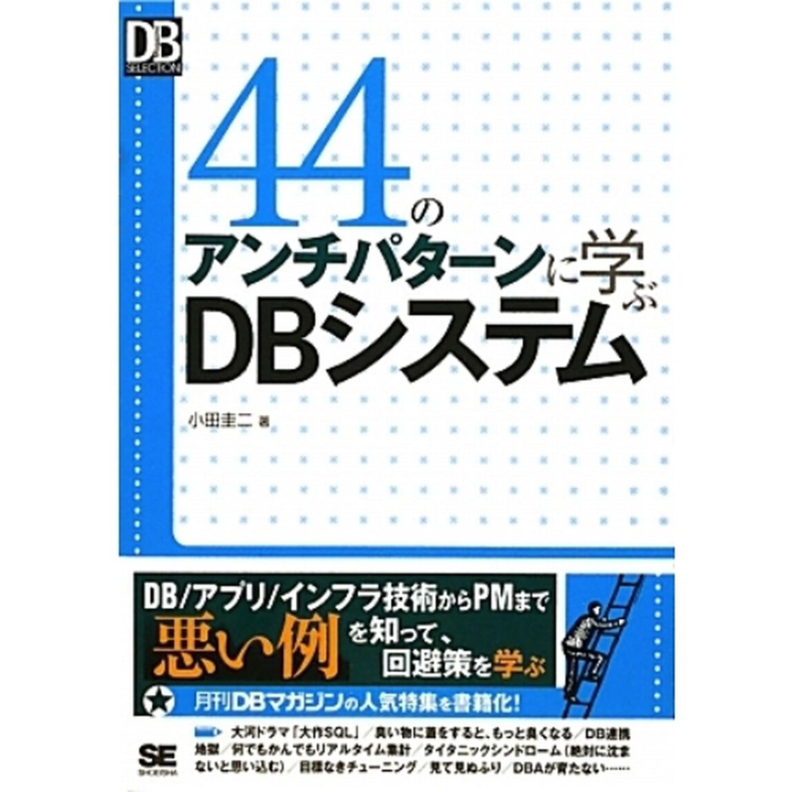 ４４のアンチパターンに学ぶＤＢシステム