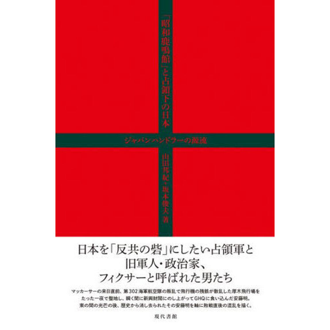 「昭和鹿鳴館」と占領下の日本　ジャパンハンドラーの源流