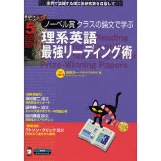 ノーベル賞クラスの論文で学ぶ理系英語最強リーディング術　世界で活躍する理工系研究者を目指して