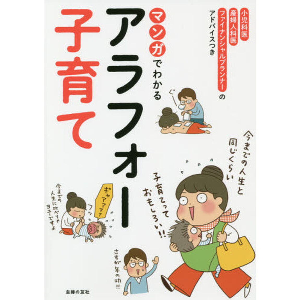 マンガでわかるアラフォー子育て