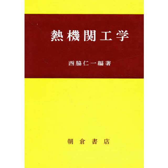 熱機関工学