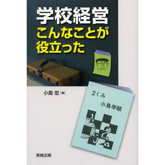 学校経営こんなことが役立った