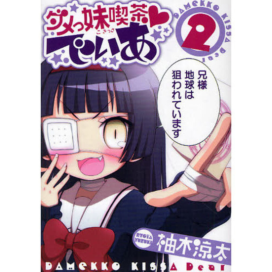 ダメっ妹喫茶　でぃあ　２