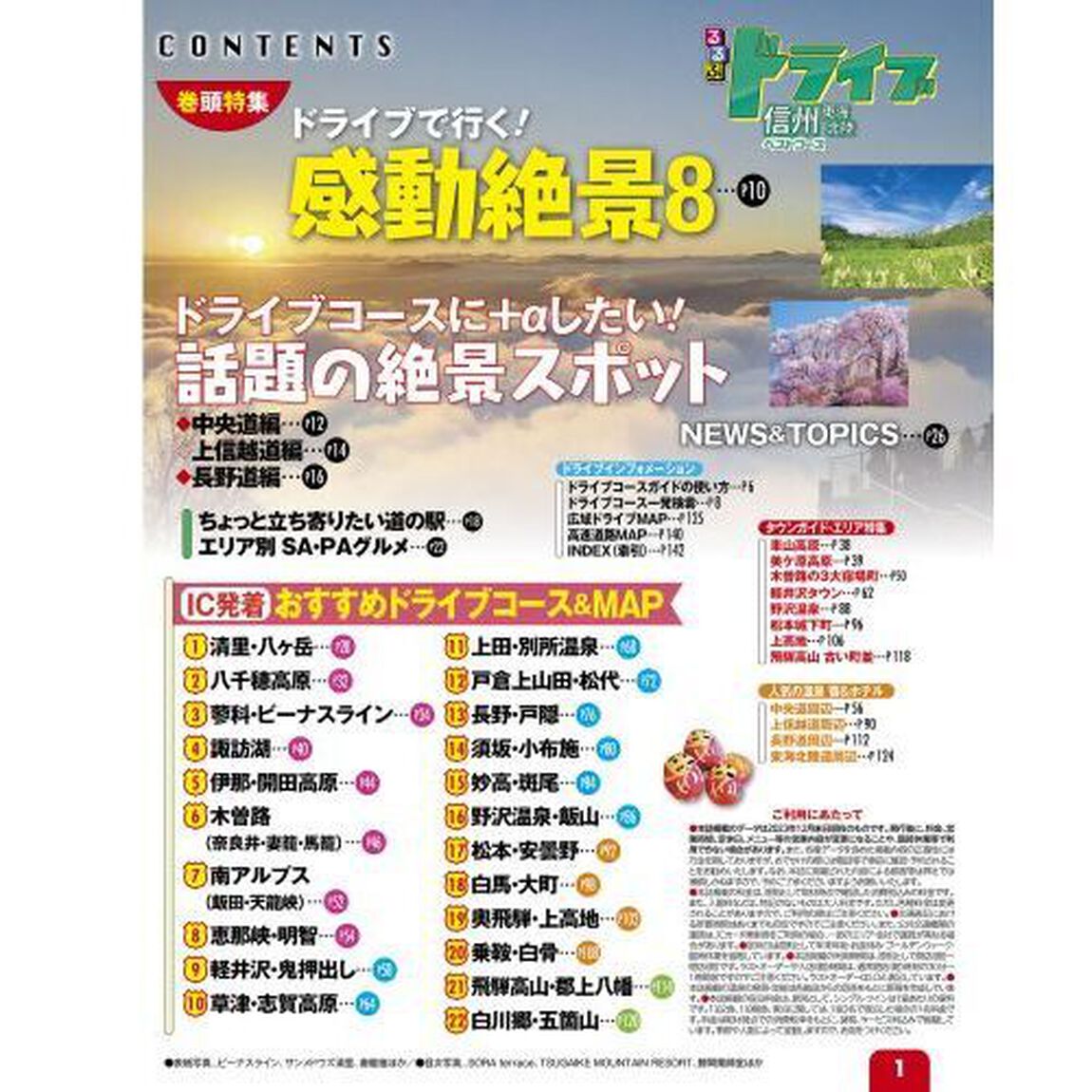 るるぶドライブ信州東海北陸ベストコース　〔２０２４〕