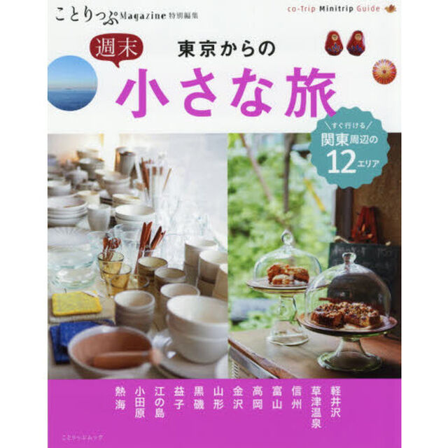 東京からの週末小さな旅