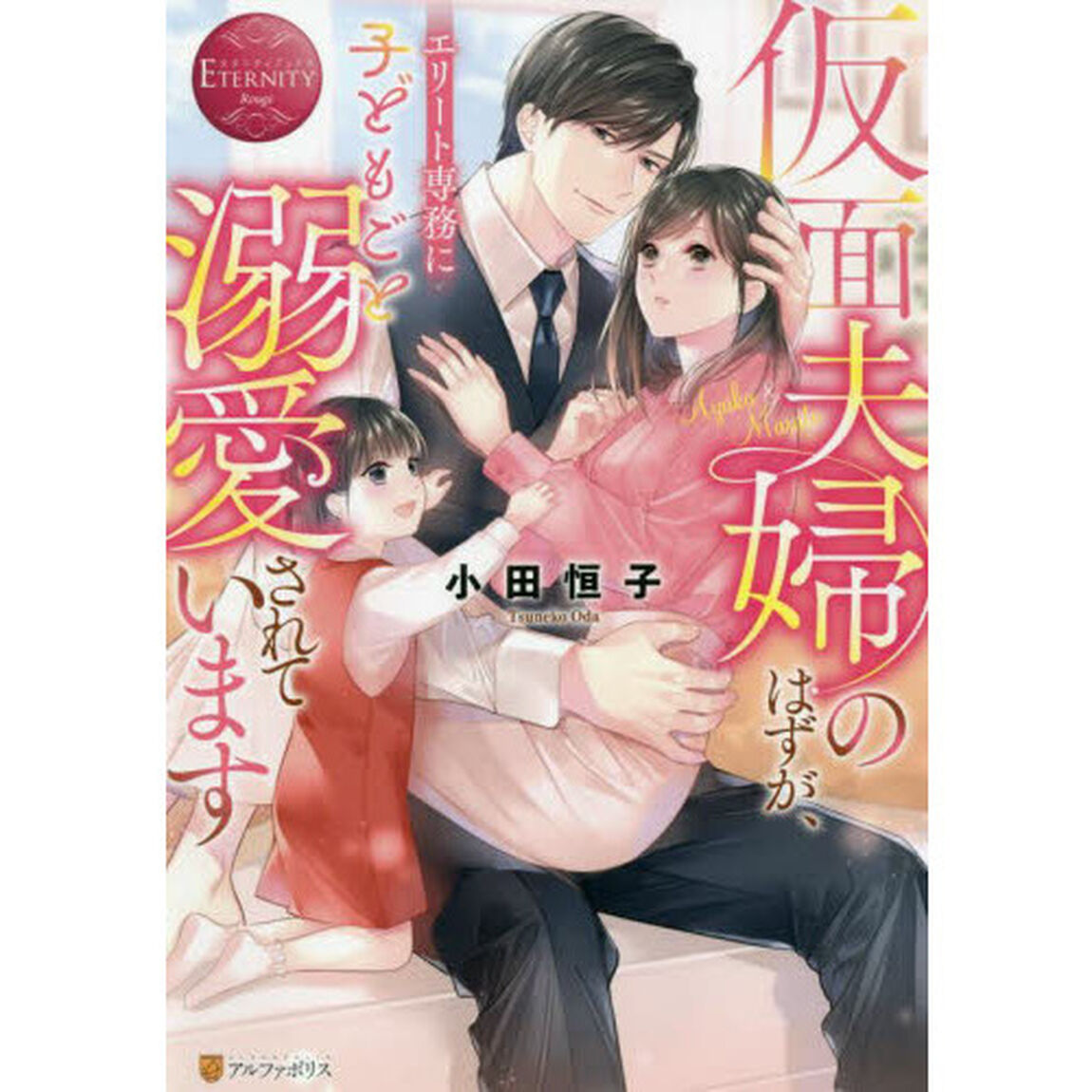 仮面夫婦のはずが、エリート専務に子どもごと溺愛されています　Ａｙａｋａ　＆　Ｍａｓａｔｏ