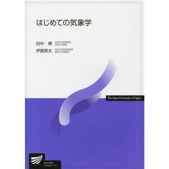 はじめての気象学