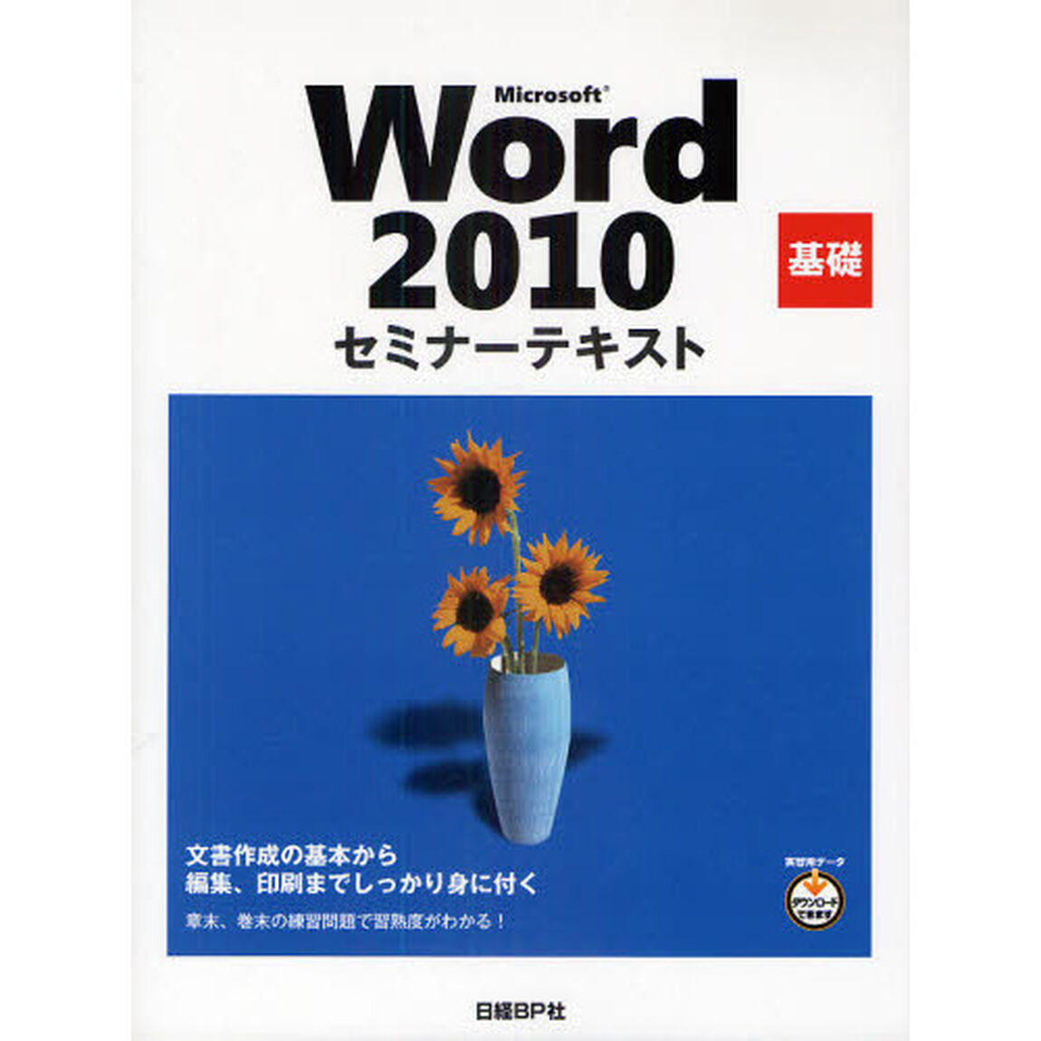 Ｍｉｃｒｏｓｏｆｔ　Ｗｏｒｄ　２０１０　基礎