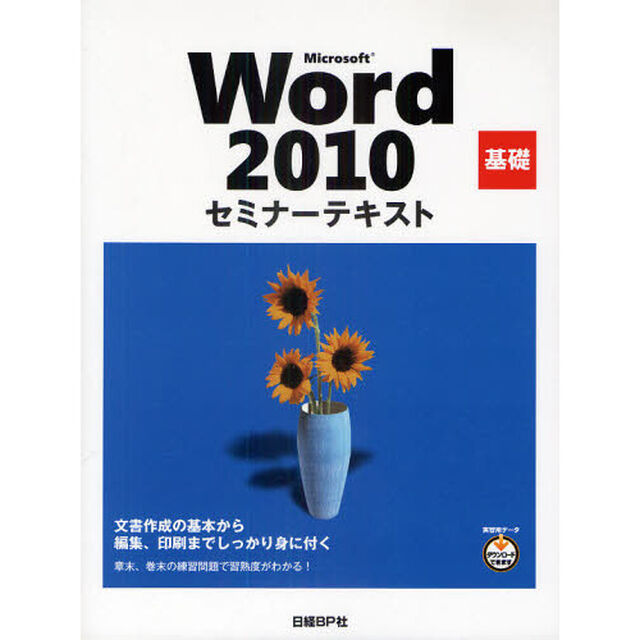 Ｍｉｃｒｏｓｏｆｔ　Ｗｏｒｄ　２０１０　基礎
