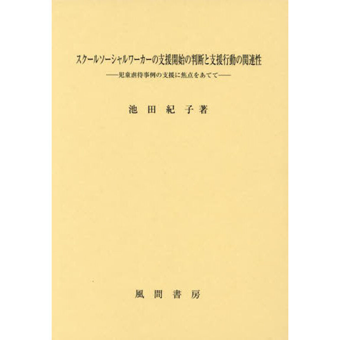 スクールソーシャルワーカーの支援開始の判断と支援行動の関連性　児童虐待事例の支援に焦点をあてて