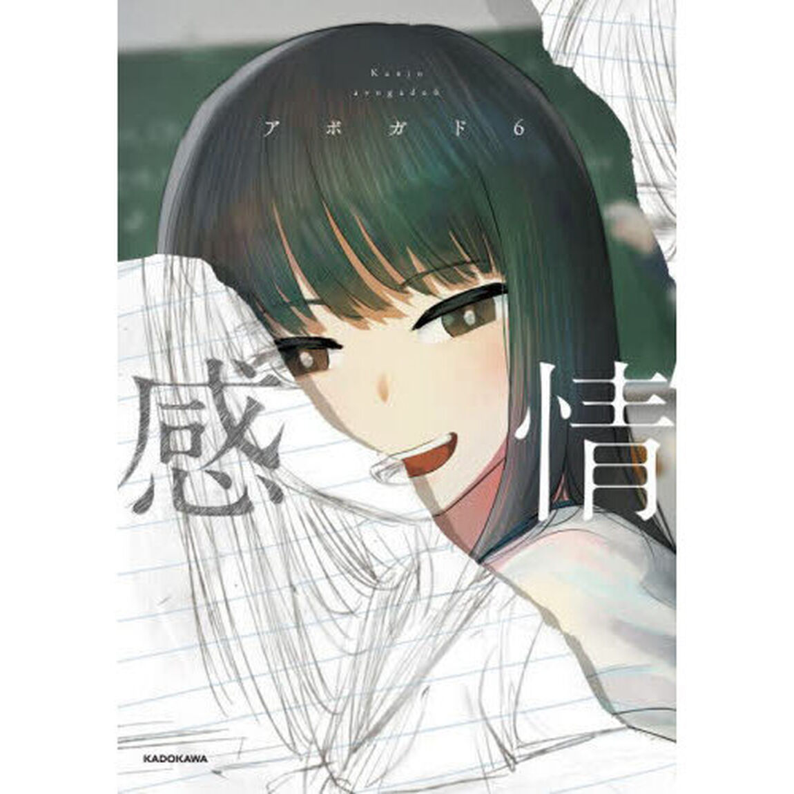 感情