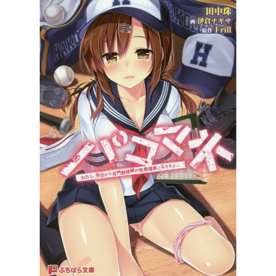 パコマネ　わたし、今日から名門野球部の性処理係になります&hellip;