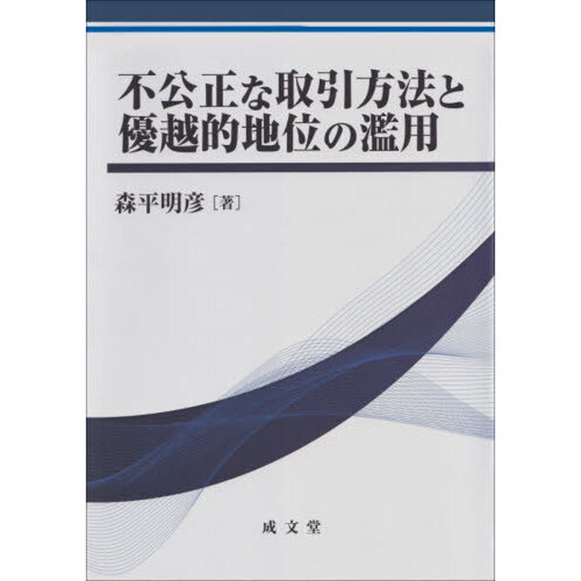 不公正な取引方法と優越的地位の濫用