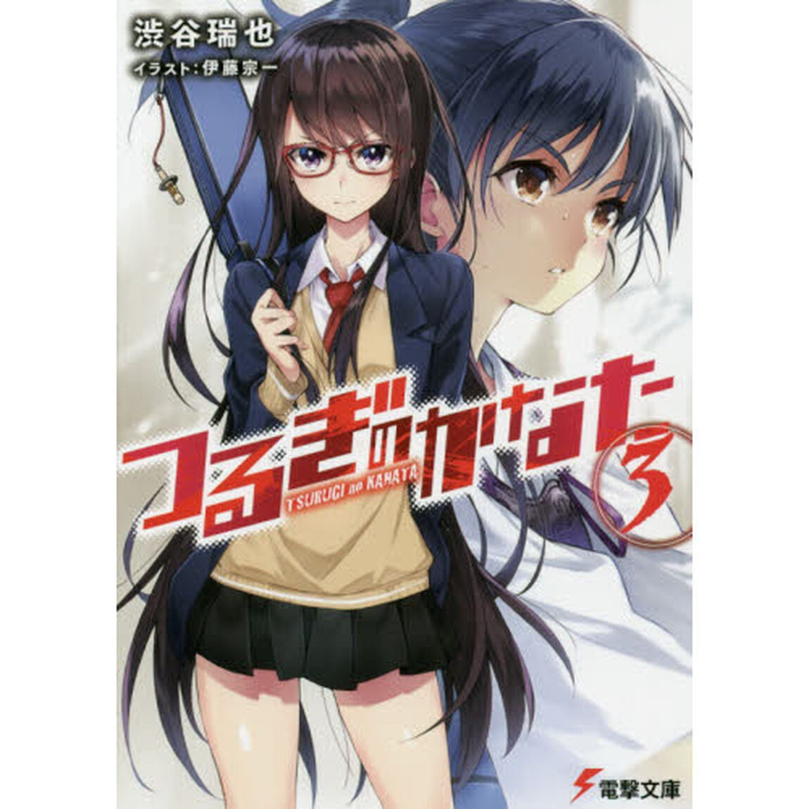 つるぎのかなた　３