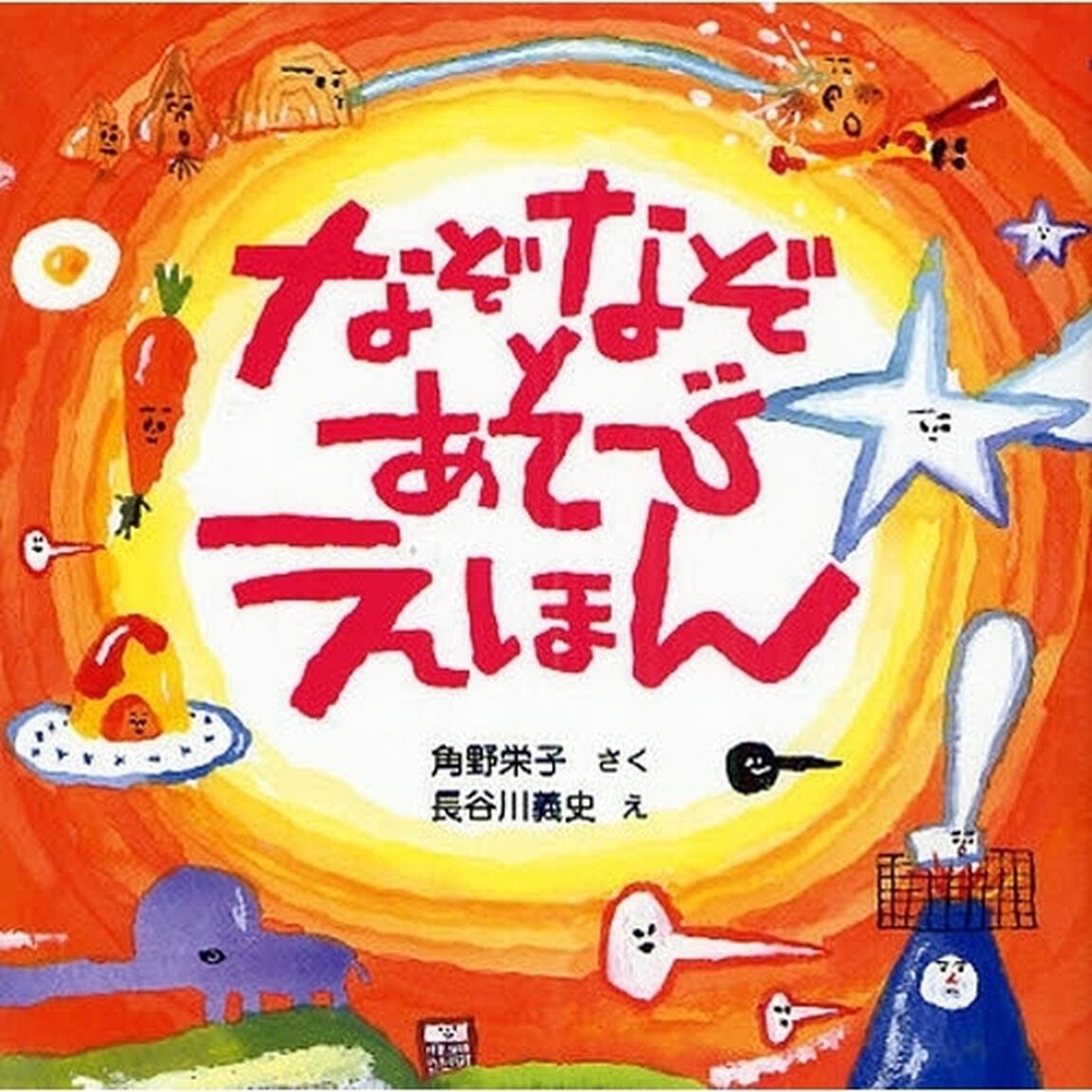 なぞなぞあそびえほん