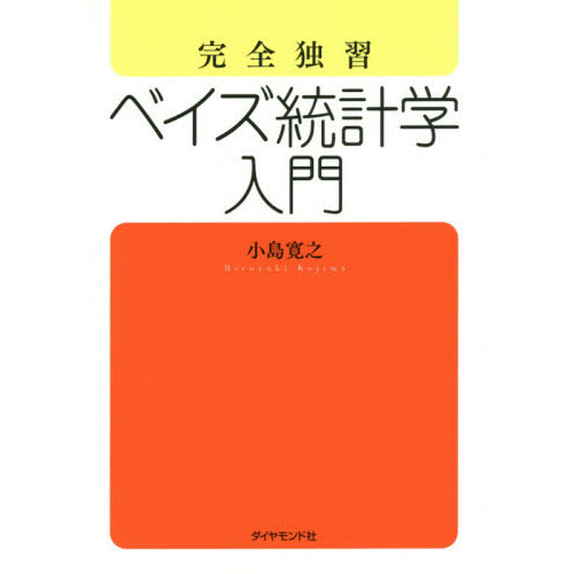 完全独習 ベイズ統計学入門