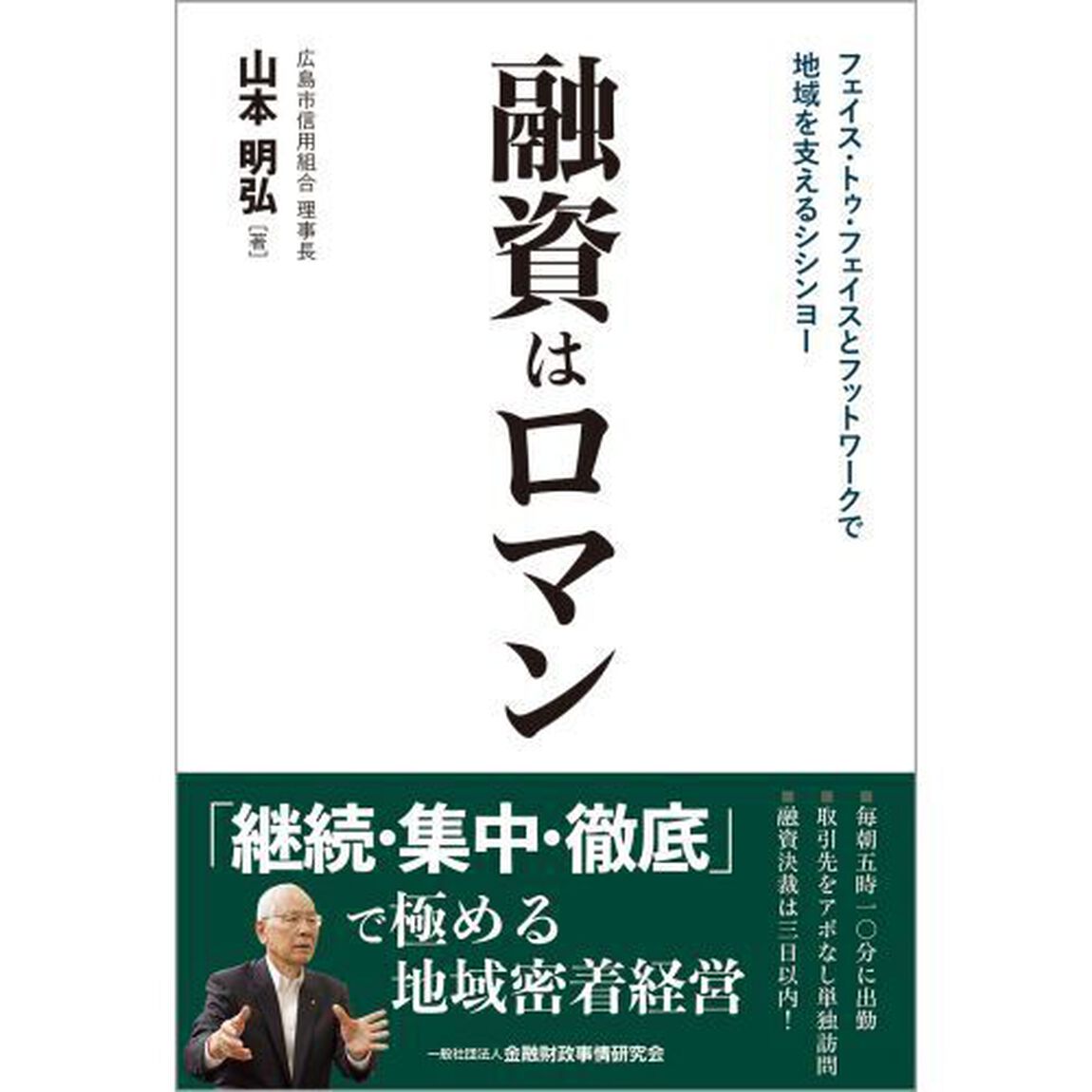 融資はロマン　フェイス・トゥ・フェイスとフットワークで地域を支えるシシンヨー