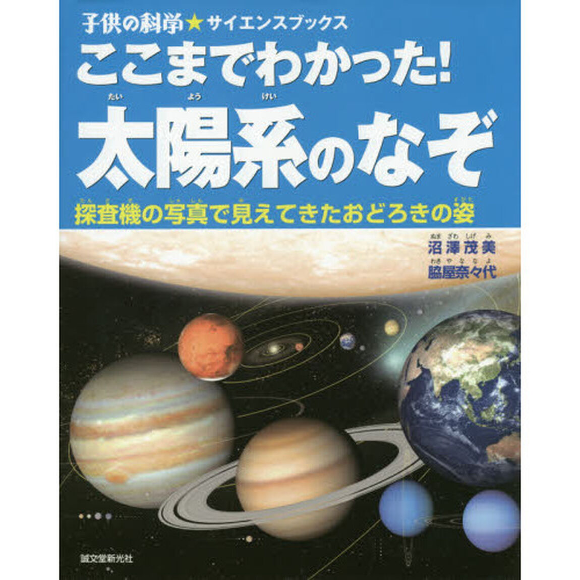 ここまでわかった！太陽系のなぞ　探査機の写真で見えてきたおどろきの姿