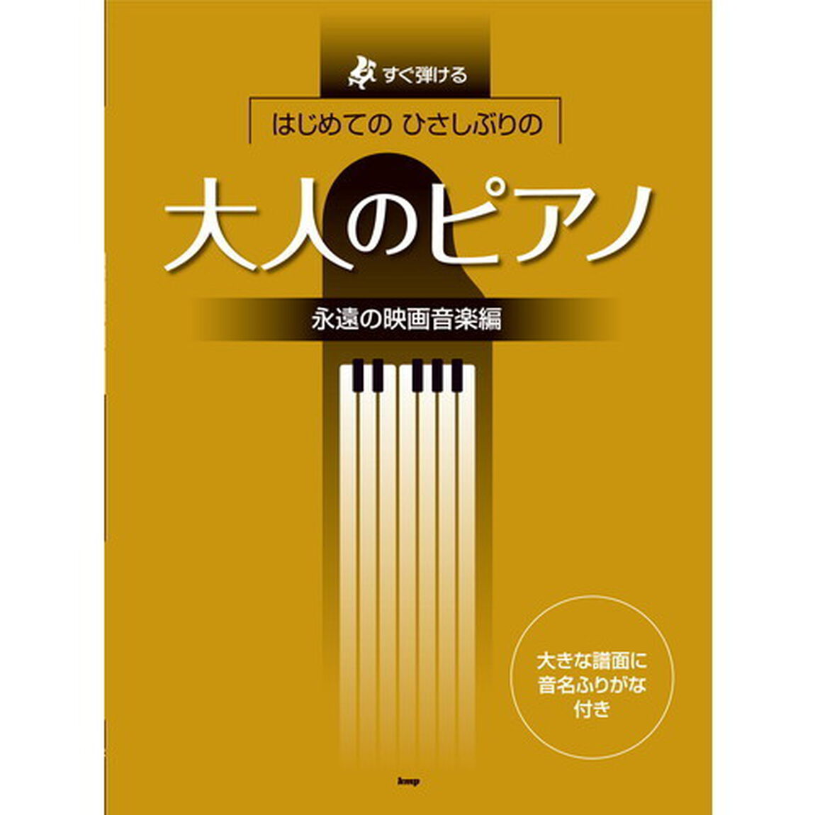 はじめてのひさしぶりの大人のピアノ　すぐ弾ける　永遠の映画音楽編