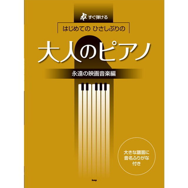 はじめてのひさしぶりの大人のピアノ　すぐ弾ける　永遠の映画音楽編