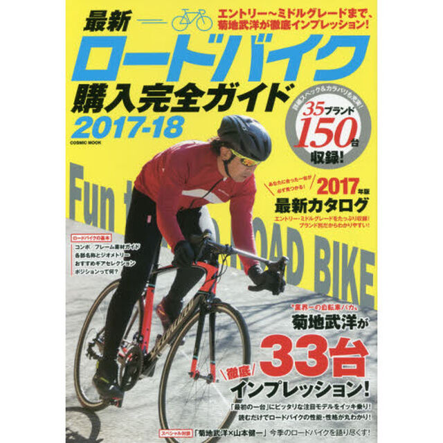 最新ロードバイク購入完全ガイド　２０１７－１８「徹底インプレッション３３台＆２０１７年最新モデルカタログ」