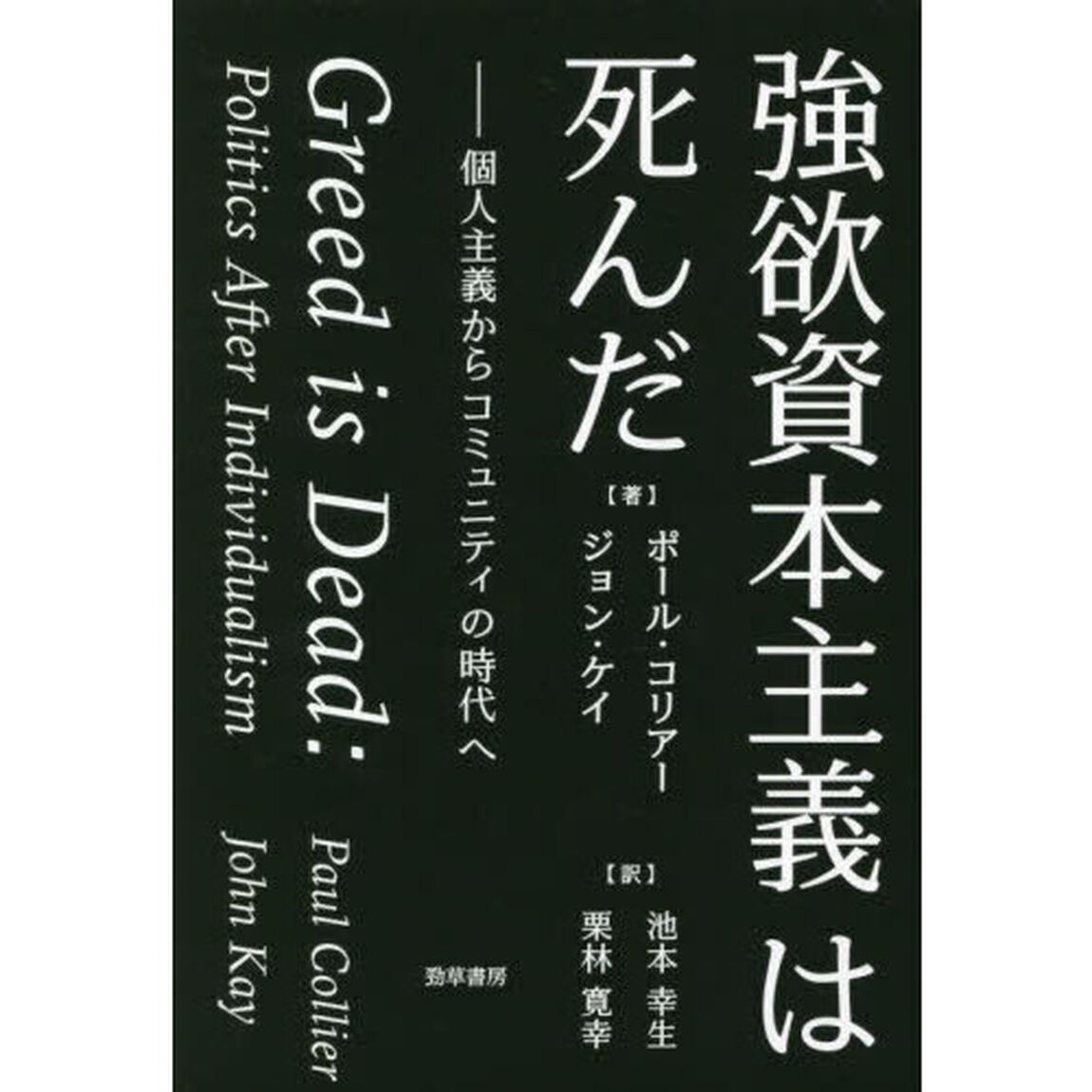 強欲資本主義は死んだ　個人主義からコミュニティの時代へ