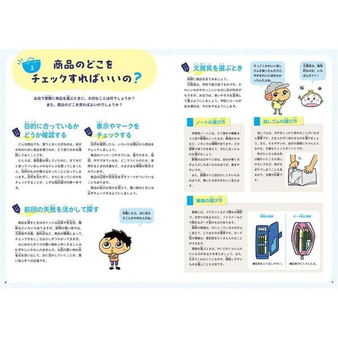 お金の使い方で未来を変えよう！　２「商品とお店を上手に選ぼう」