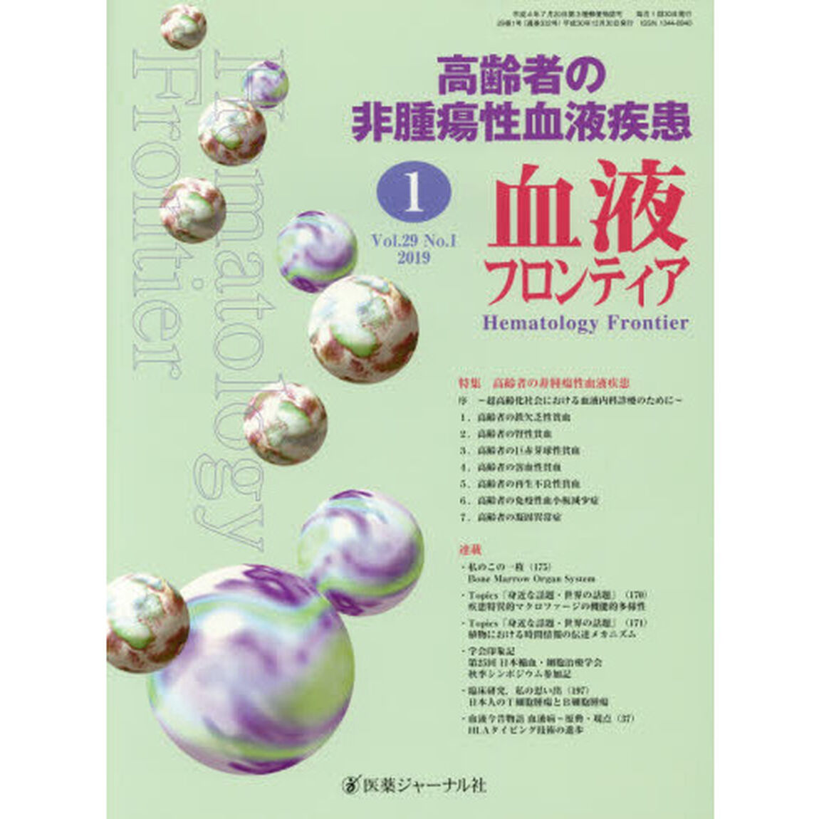 血液フロンティア　Ｖｏｌ．２９Ｎｏ．１（２０１９－１月号）「特集・高齢者の非腫瘍性血液疾患」