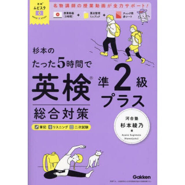 杉本のたった５時間で英検準２級プラス総合対策